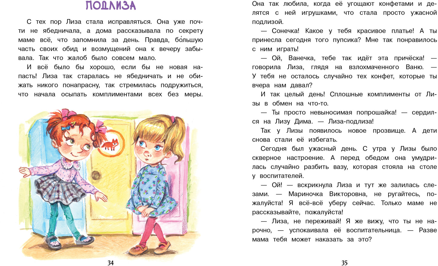 Лиза-подлиза и ябеда