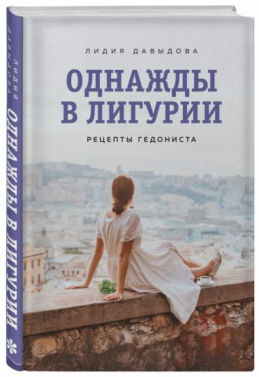 Однажды в Лигурии. Рецепты гедониста