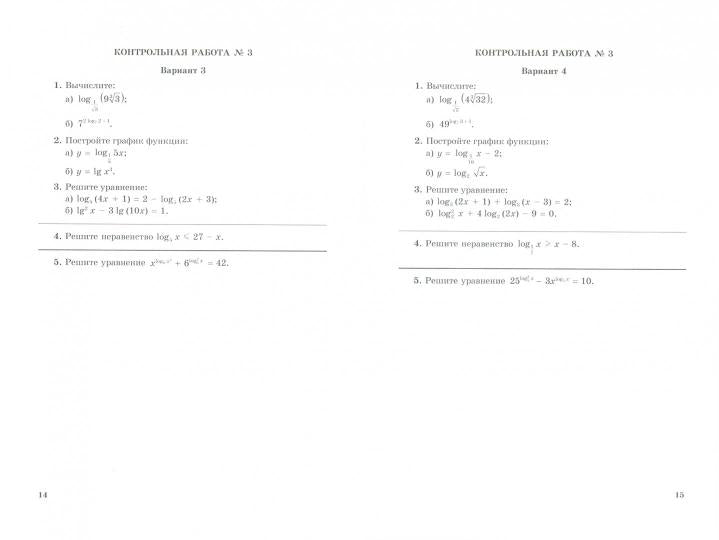 "Алгебра и начала математического анализа". 11 кл. Контрольные работы (базовый уровень). Под ред. А.Г. Мордковича.