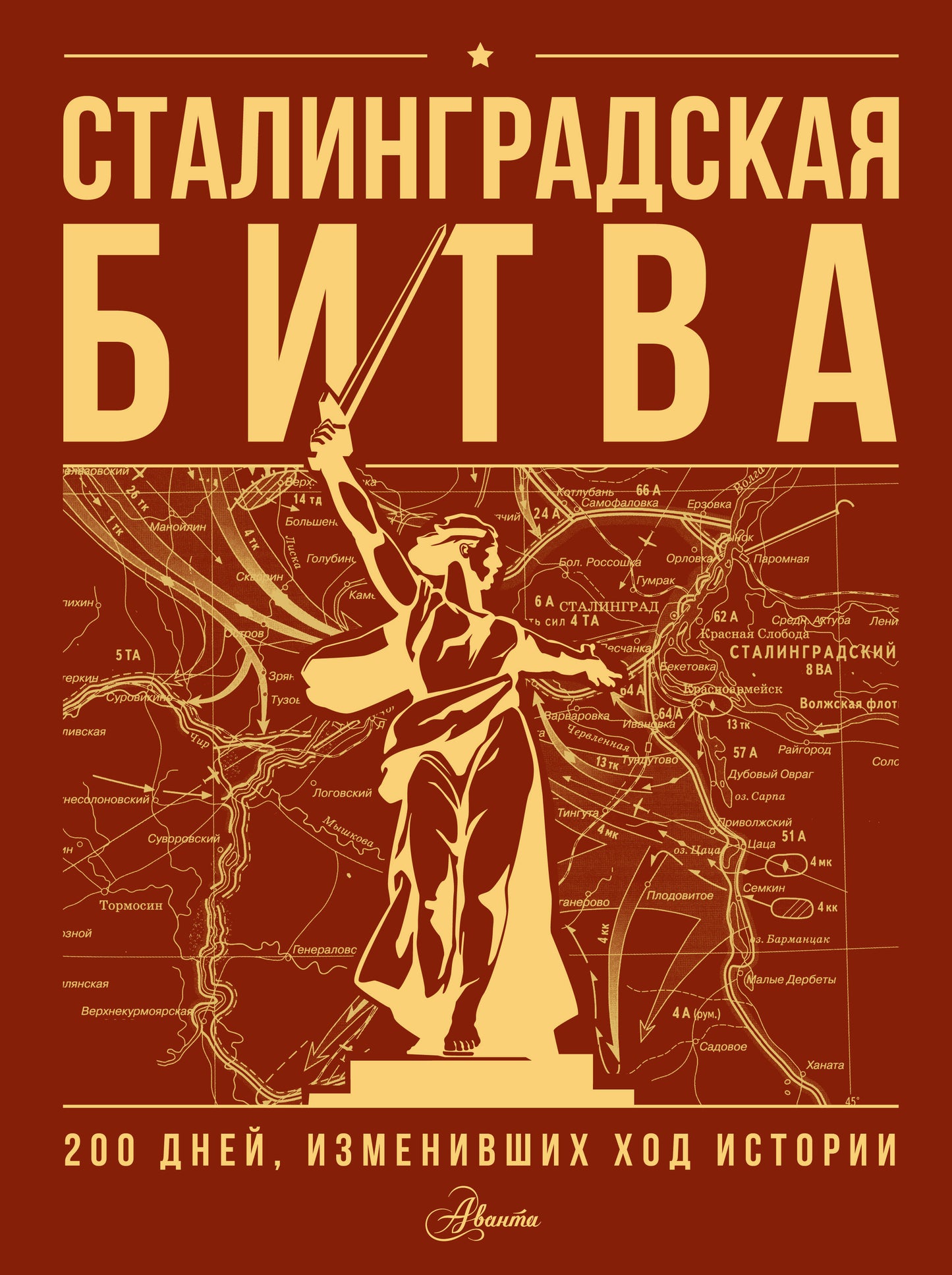 Сталинградская битва. 200 дней, изменивших ход истории