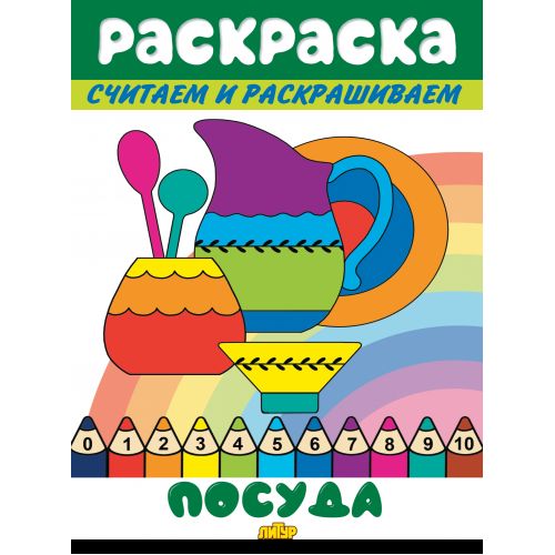 Считаем и раскрашиваем. Раскраска. Посуда.