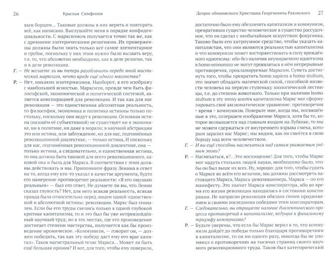 Красная Симфония. Откровения троцкиста Раковского