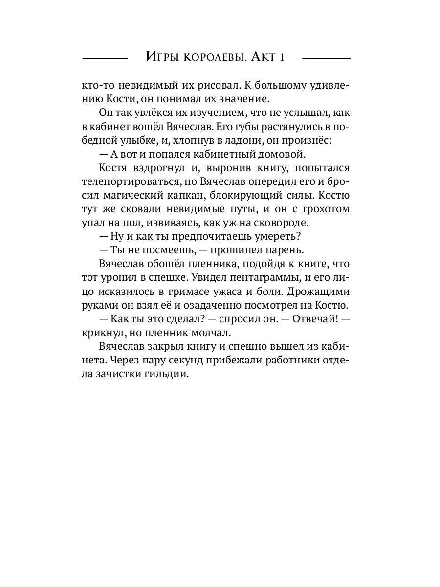 Игры королевы. Акт 1