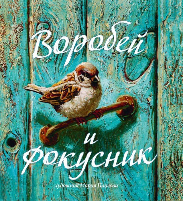 Смирнова. Воробей и фокусник