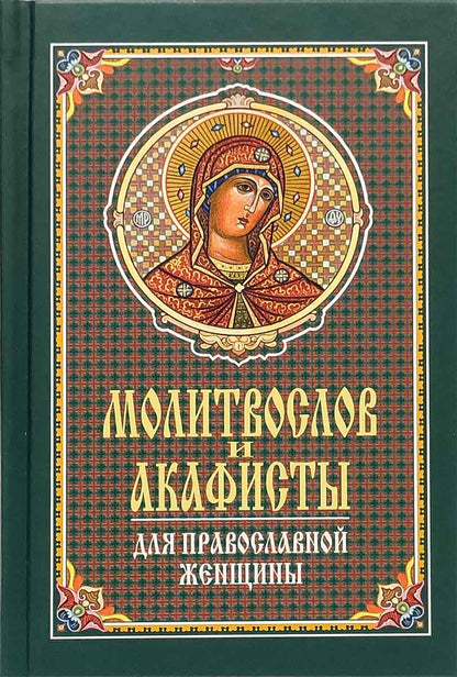 Молитвослов и акафисты для православной женщины. Сборник молитв