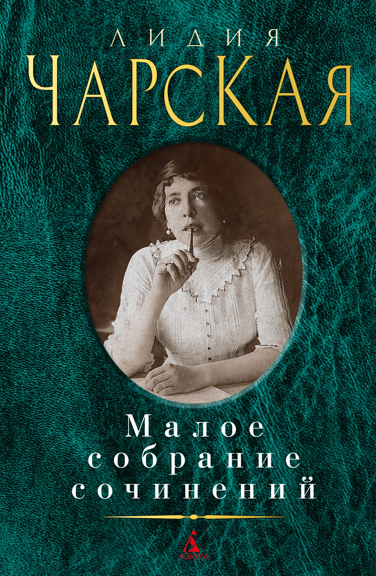 Малое собрание сочинений/Чарская Л.