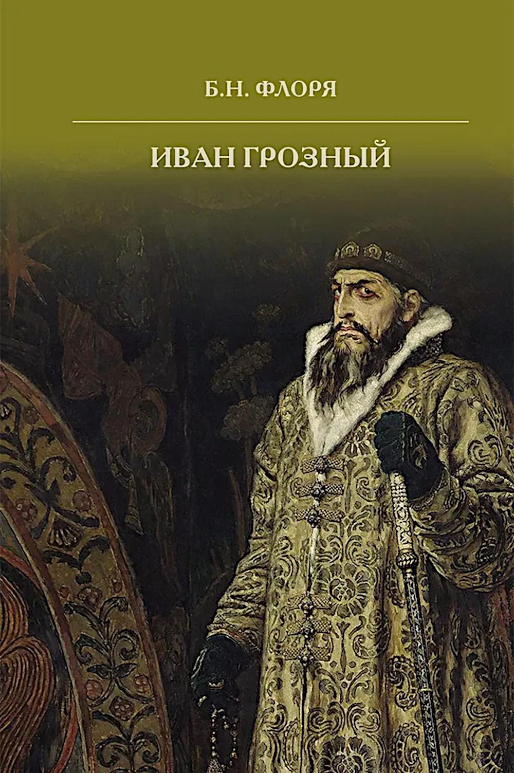 Иван Грозный. 2-е изд