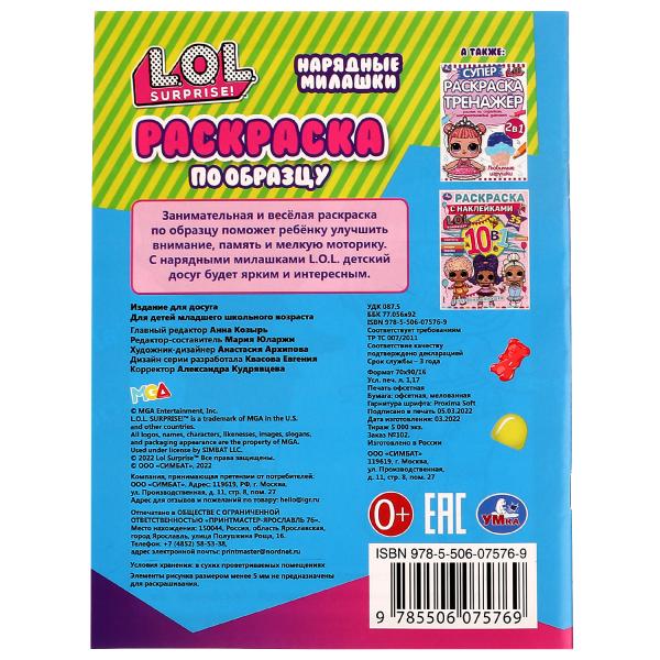 Нарядные милашки. Раскраска по образцу. Лол. 162х215 мм. Скрепка. 16 стр. Умка в кор.50шт