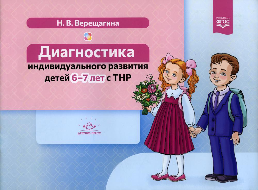 Верещагина. Диагностика индивидуального развития детей 6-7 лет с ТНР. ФАОП. (ФГОС)