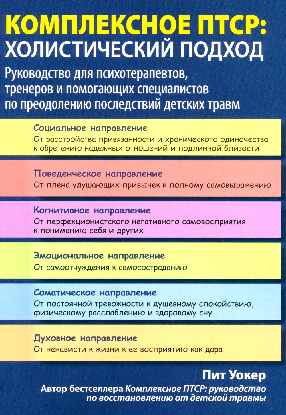 Комплексное ПТСР: холистический подход. Руководство для психотерапевтов, тренеров и помогающих специалистов по преодолению последствий детских травм