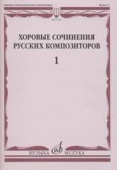 Хоровые сочинения русских композиторов. Вып.2 Смешанные хоры без сопровождения