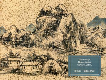 Хуан Биньхун. Виды горы Фучуньшань. Хужожественный альбом