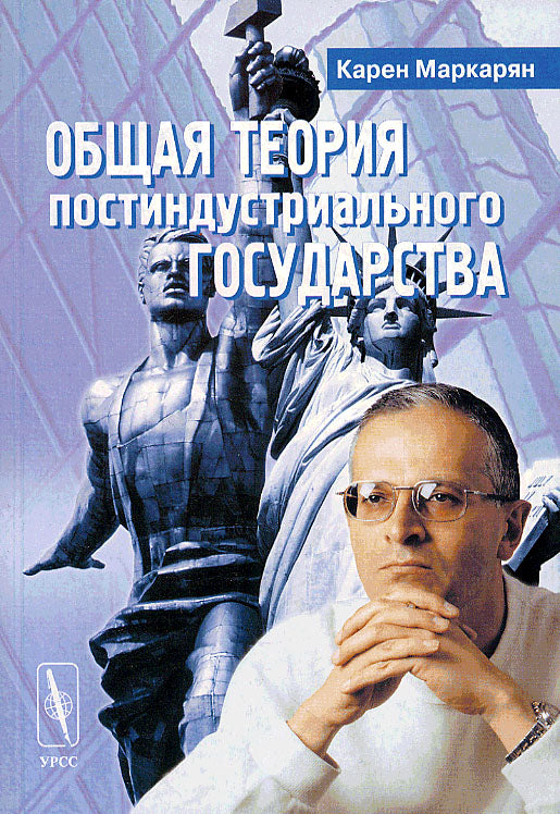 Общая теория постиндустриального государства.
