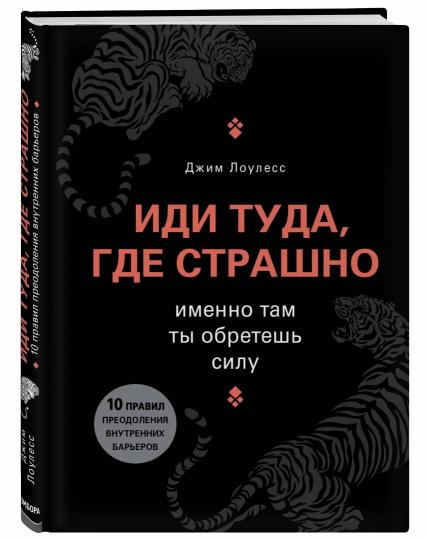 Иди туда, где страшно. Именно там ты обретешь силу