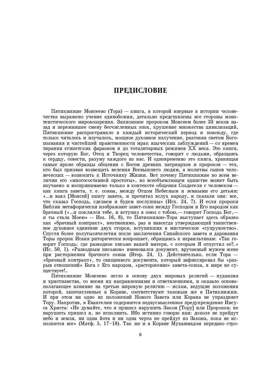Введение в Ветхий Завет. Пятикнижие Моисеево. 14-е изд