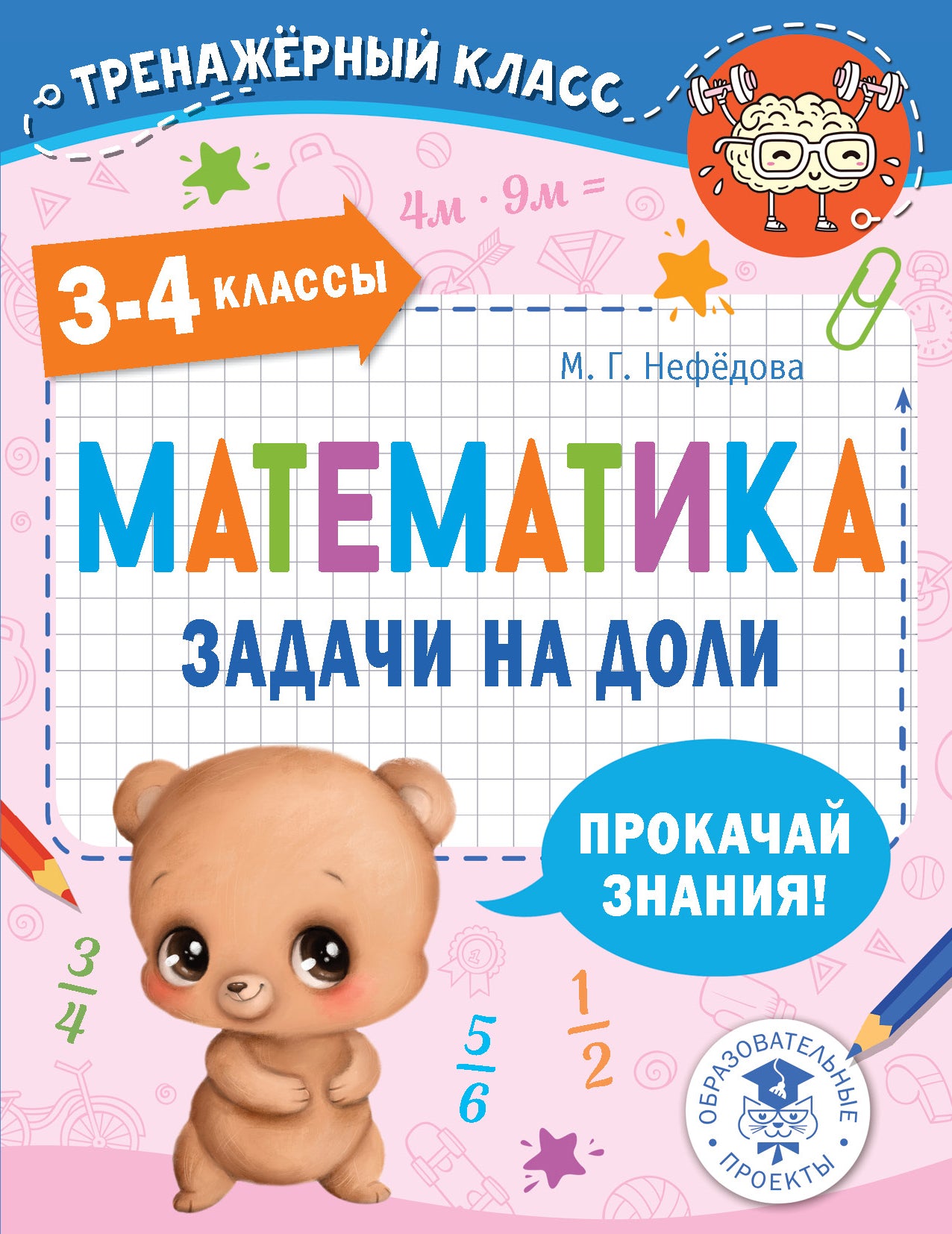 Математика. Задачи на доли. 3-4 классы