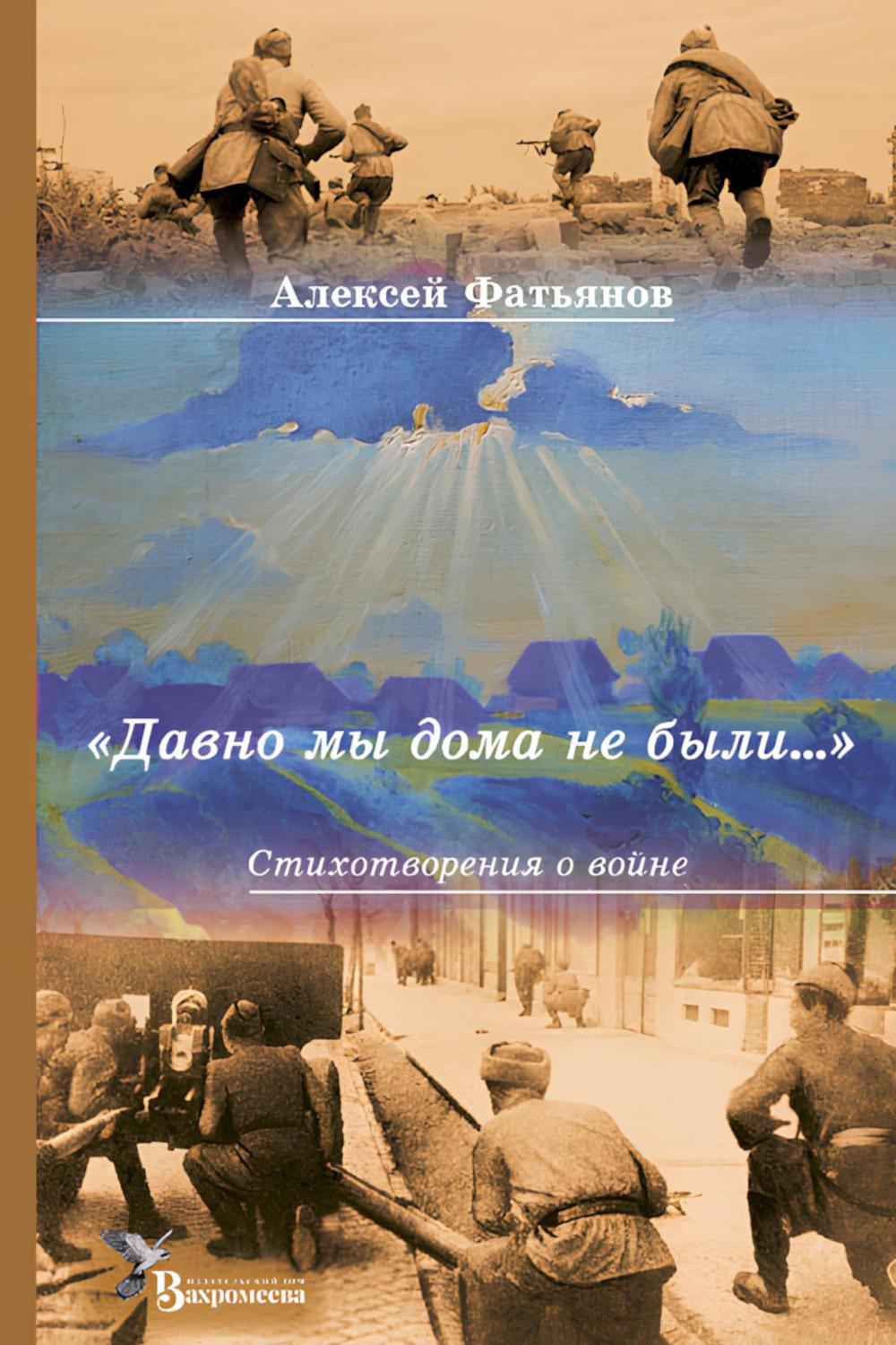«Давно мы дома не были…»: стихотворения о войне