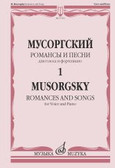 Мусоргский М. Романсы и песни: для голоса и фортепиано: в 2 томах. Т. 1. — Москва : Музыка. — 176 с.; 60х90/8. — EAN 9790660102091 (в обл.)
