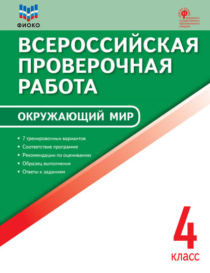ВПР Окружающий мир. 4 кл. Всероссийская проверочная работа. (ФГОС) (ФИОКО) /Антипина