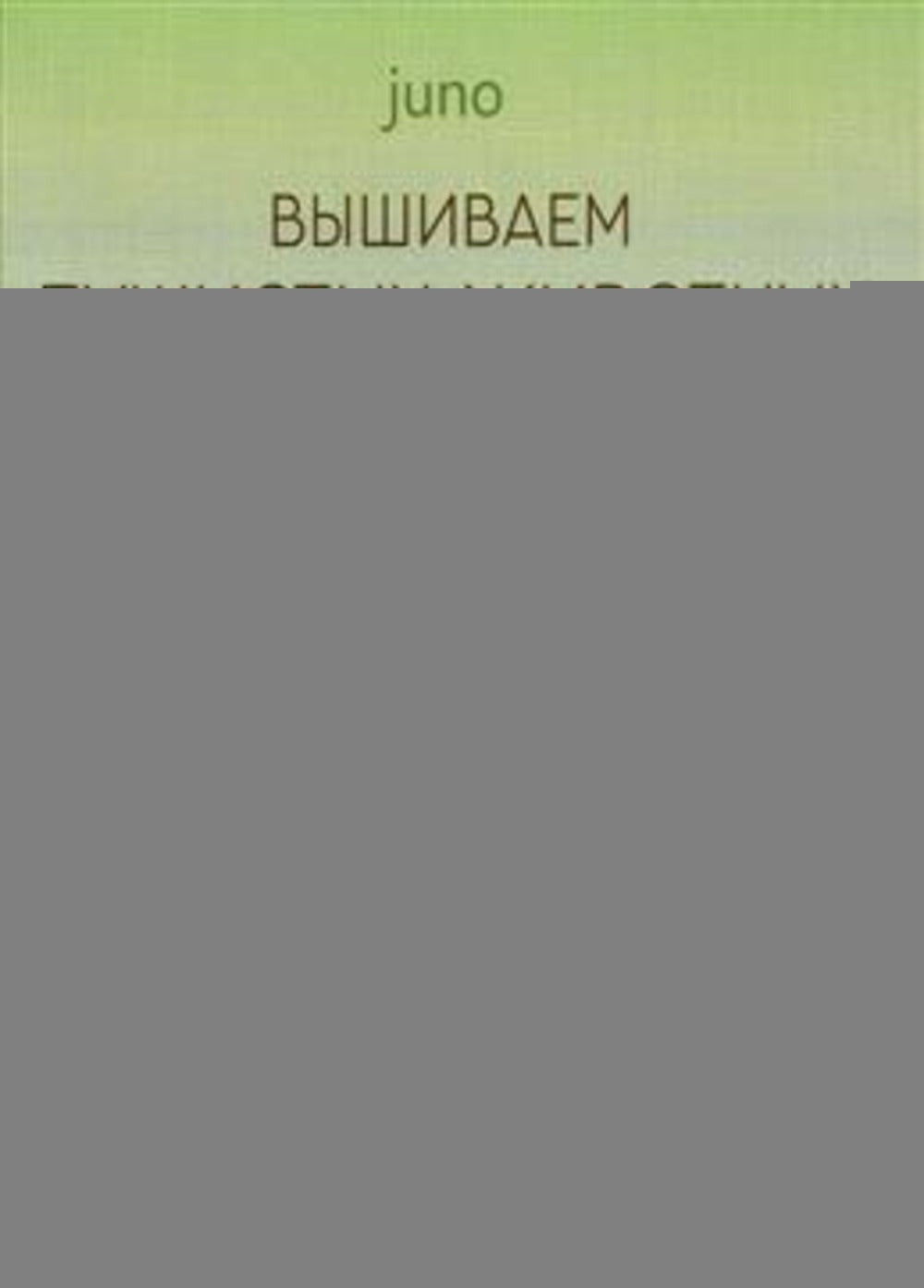 Вышиваем пушистых животных турецким швом.40 реалистичных рисунков от дизайнера из Япон