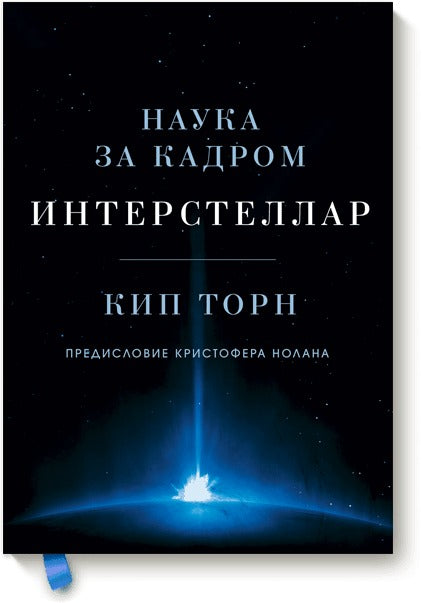 Интерстеллар. Наука за кадром