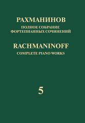 Рахманинов С. Полное собрание фортепианных сочинений: в 13 томах Т. 5: Рапсодия на тему Паганини для фортепиано: Серия I : Сочинения для фортепиано с оркестром. — М.: П. Юргенсон и М.: Музыка. — 112 с.; 70х108/8. — (Полное собрание фортепианных сочинений