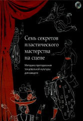 Семь секретов пластического мастерства на сцене. Методика преподавания танцевальной культуры