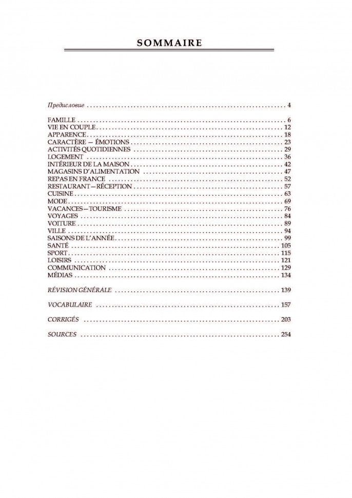 Говорим по-французски: Сборник упражнений для развития устной речи. Иванченко А.И