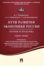 Пути развития экономики России.Теория и практика.Уч.пос.-М.:Проспект,2016. Рек. УМО