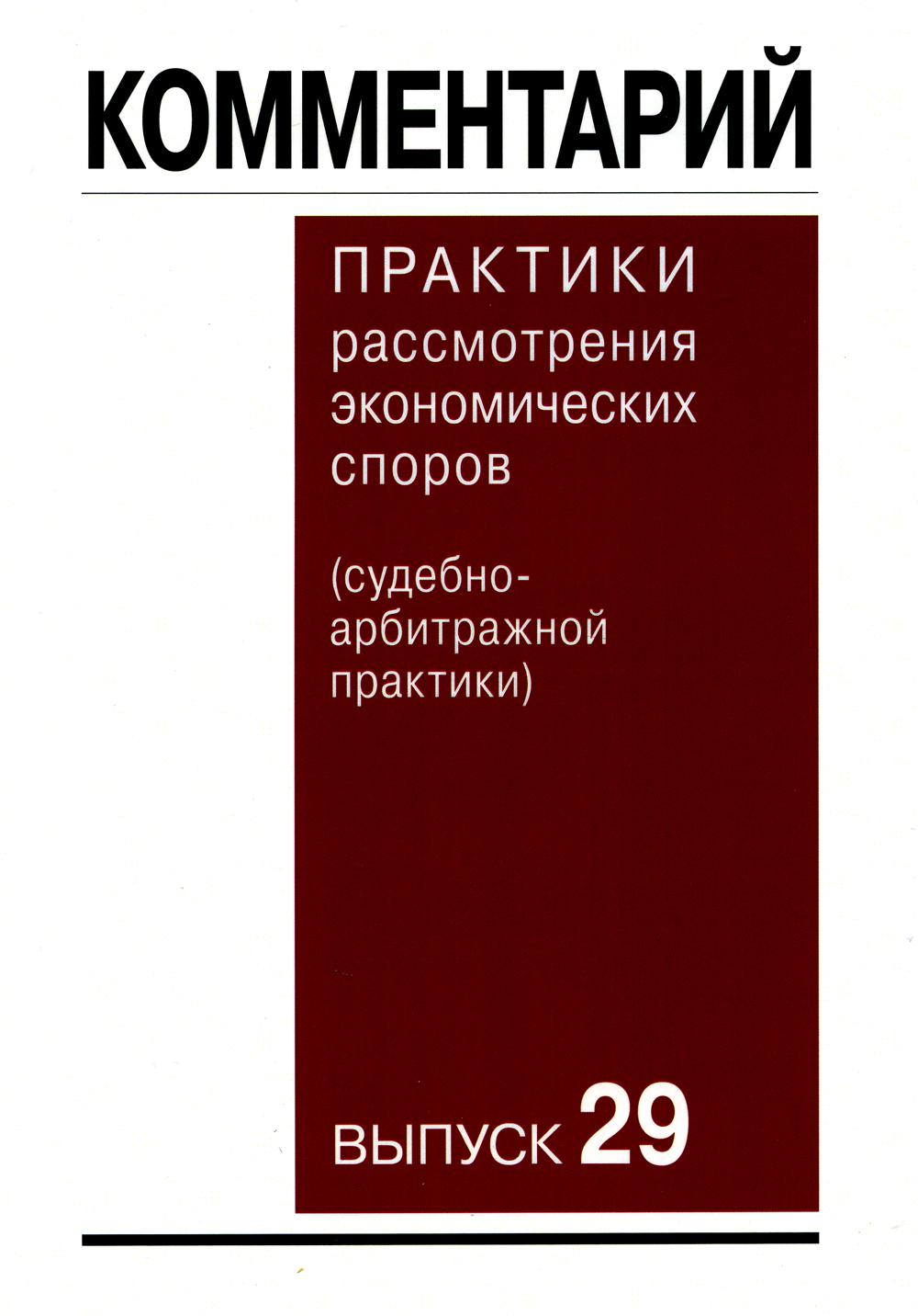 Комментарий практики рассмотрения экономических споров(судебно-арбитражной практики). Выпуск 29