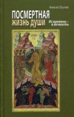Посмертная жизнь души. Из времени - в вечность. Беседы современного богослова. 8-е изд., испр. и доп. + CD. Осипов А.