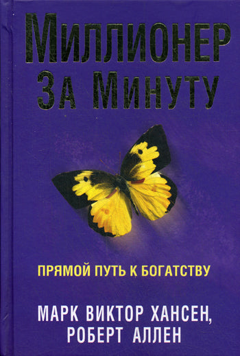 Миллионер за минуту (новая обложка)