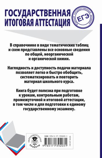 ЕГЭ. Химия. Весь школьный курс в таблицах и схемах для подготовки к единому государственному экзамену