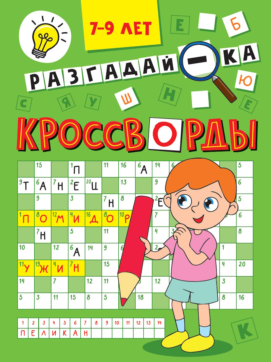 КРОССВОРДЫ А5 ЭКОНОМ. Разгадай-ка