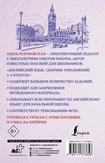 Английский язык. Сборник упражнений: 2-4 классы