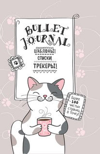 В точку! Bullet-journal. Шаблоны, списки, трекеры (котик с кружкой) Ежедневник