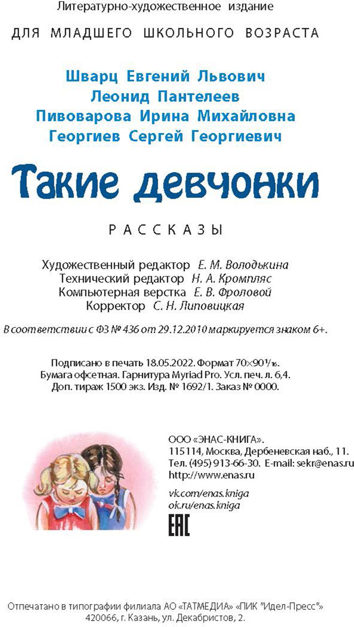 Такие девчонки : рассказы