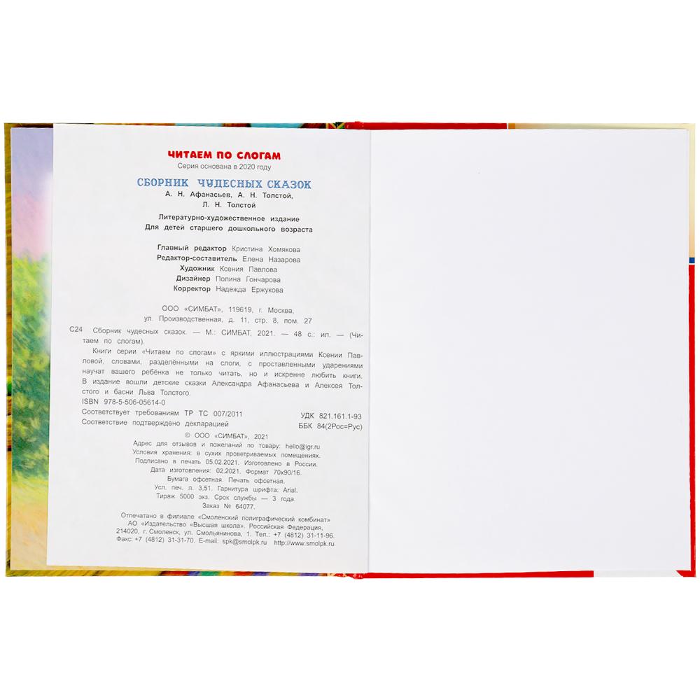 Сборник чудесных сказок. Читаем по слогам. 165х215 мм. 48 стр. тв. переплет. Умка в кор.30шт