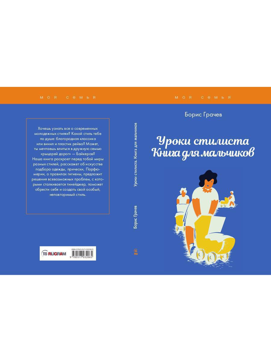 Уроки стилиста. Книга для мальчиков