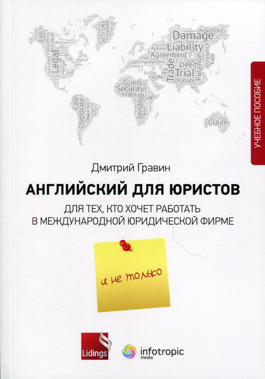 Английский для юристов. Для тех, кто хочет работать в международной юридической фирме и не только: Учебное пособие