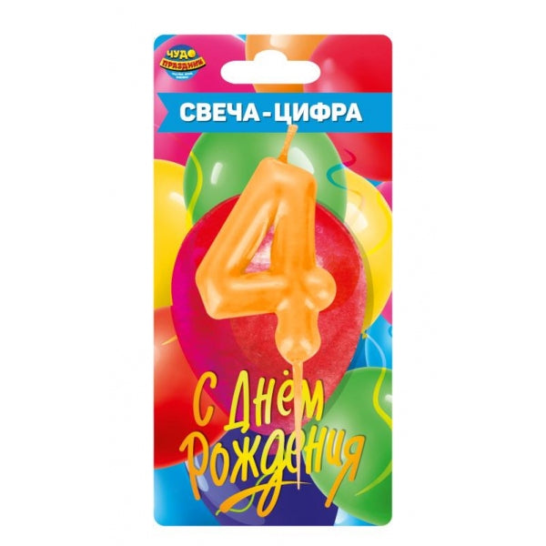 Свеча-цифра 4 для торта день рождения, блистер ЧУДО ПРАЗДНИК в кор.50*12шт