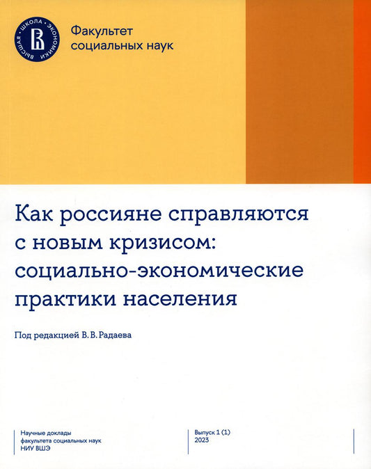 Как россияне справляются с новым кризисом: Социально-экономические практики населения Научные доклады факультета социальных наук НИУ ВШЭ. Вып. 1 (1) 2023