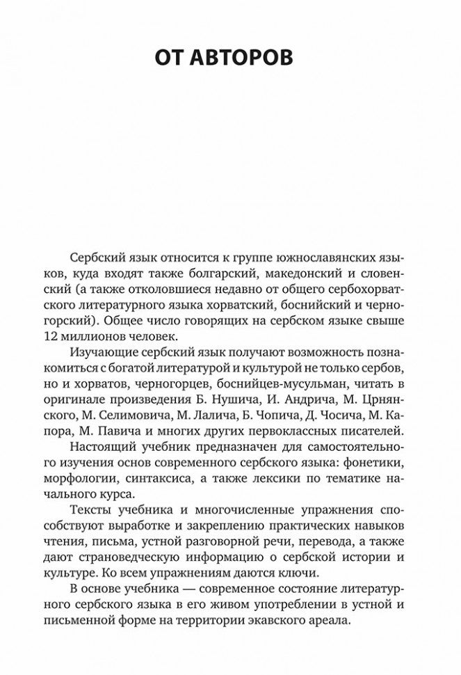 Каро.СербЯз.Сербский язык.Начальный курс(изд.4)