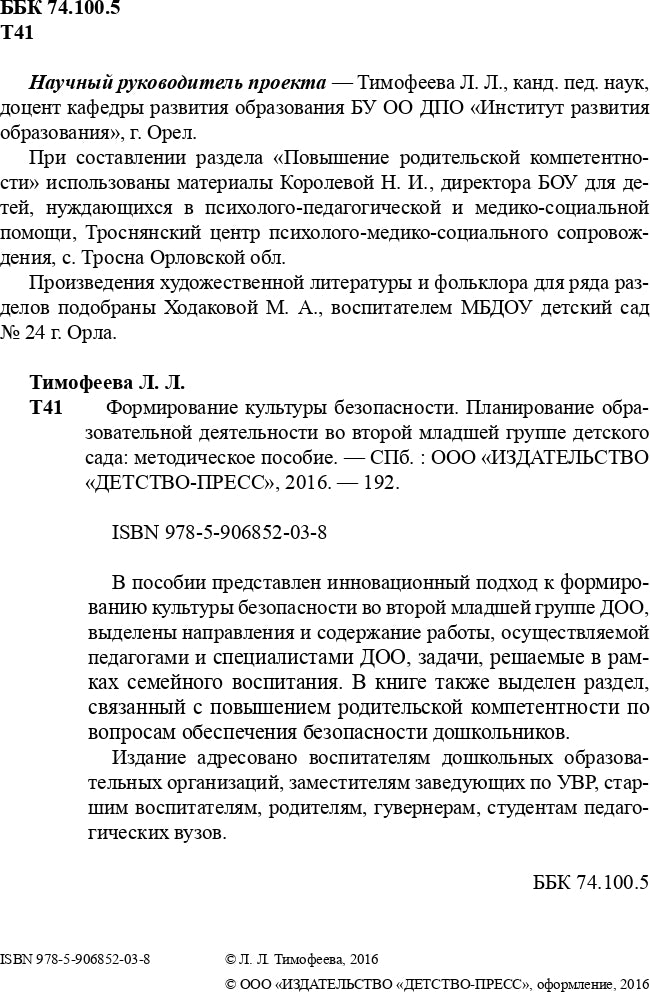 Формирование культуры безопасности. Планирование образовательной деятельности во второй младшей группе детского сада: методическое пособие. ФГОС.