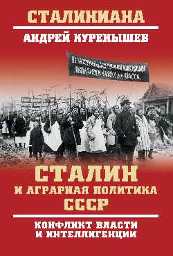 СТ Сталин и аграрная политика СССР. Конфликт власти и интеллигенции (12+)