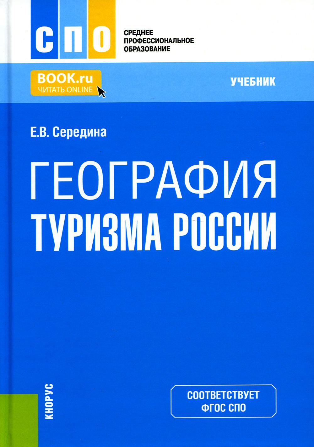 География туризма России. (СПО). Учебник.