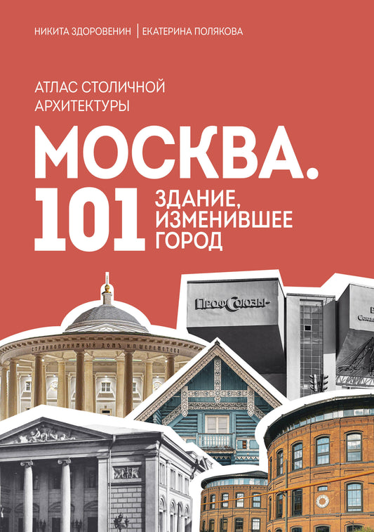 Москва: 101 здание, изменившее город. Атлас столичной архитектуры