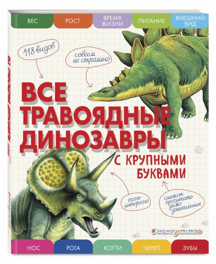Все травоядные динозавры с крупными буквами