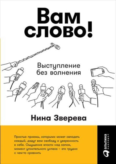 Вам слово! Выступление без волнения. 3-е изд. ( пер.)