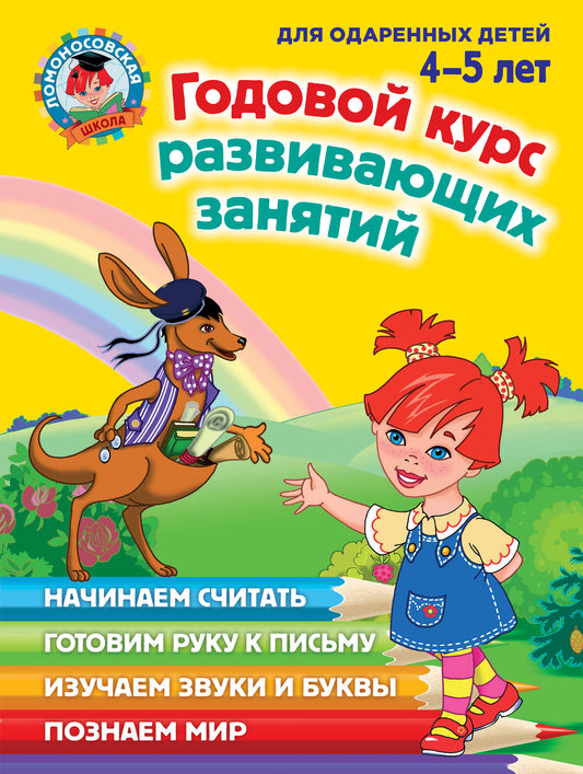 Годовой курс развивающих занятий: для детей 4-5 лет